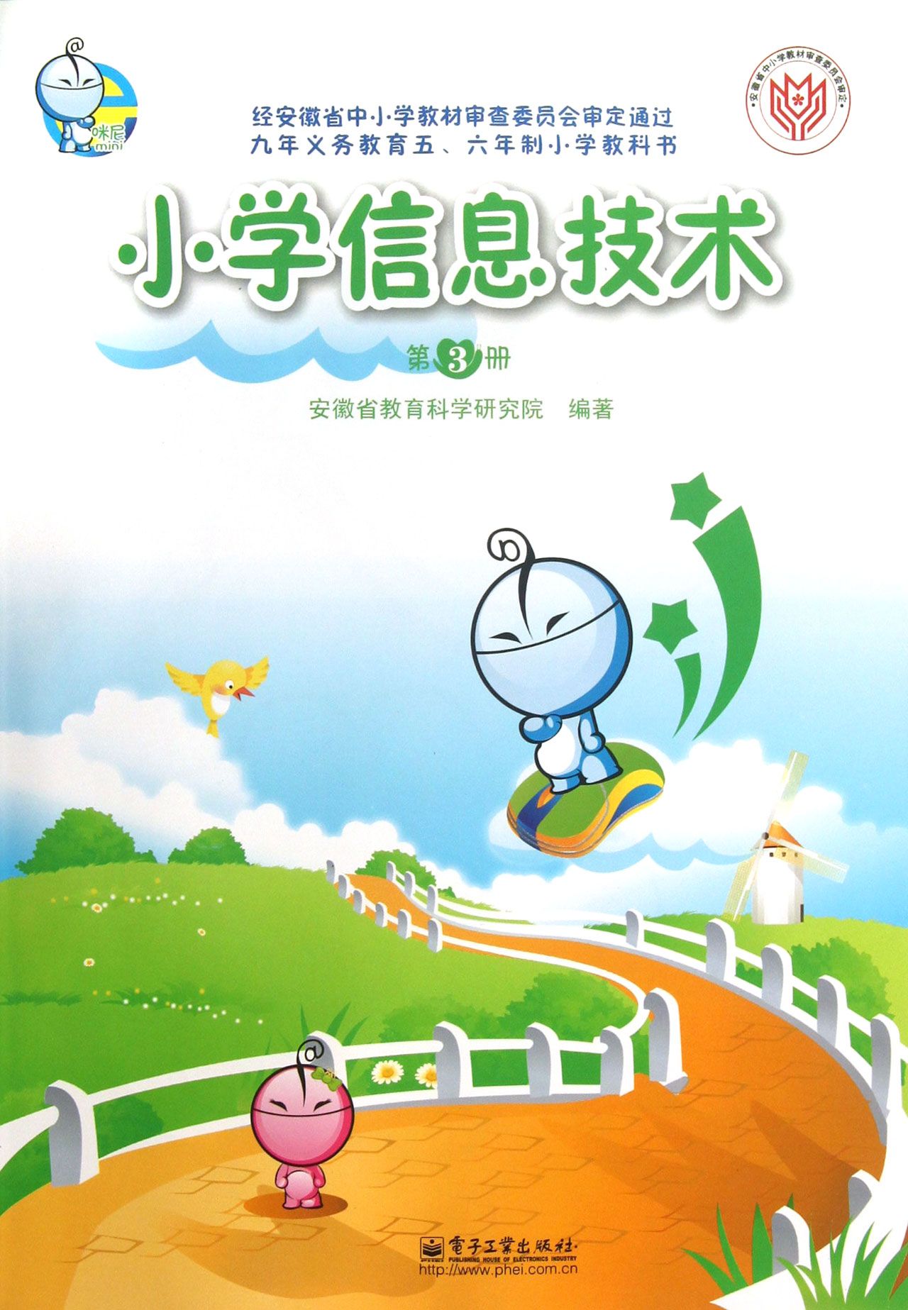 小学信息技术教材（第3册）解析与教学应用